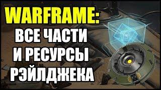 Warframe: Все части и ресурсы Рэйлджека. Кубические диоды и Карбиды. Обновлено.