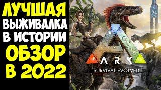 ARK SURVIVAL EVOLVED ОБЗОР В 2022 ГОДУ! ЛУЧШАЯ ВЫЖИВАЛКА С ДИНОЗАВРАМИ?