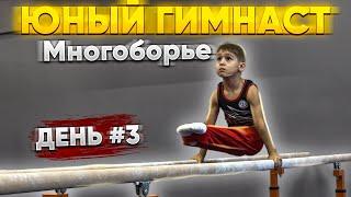 «ЮНЫЙ ГИМНАСТ» СПОРТДЖИМ | МНОГОБОРЬЕ | День 3