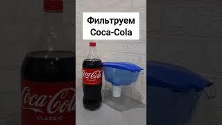 Что будет, если отфильтровать Кока Колу? #shorts