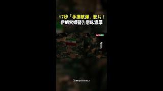 【核武暗示？】伊朗釋出17秒「摸核彈」畫面！ #Shorts