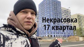 Социальное жилье в Москве / Некрасовка