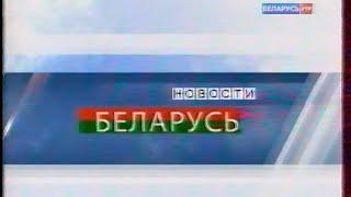 Новости-Беларусь (РТР-Беларусь, 04.07.2011)