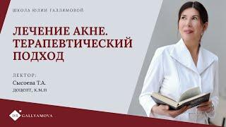 Новая лекция для специалистов: "Лечение акне. Терапевтический подход". Школа Юлии Галлямовой