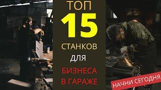 ТОП 15 СТАНКОВ ДЛЯ СТАРТА БИЗНЕСА В ГАРАЖЕ! СТАНКИ ДЛЯ БИЗНЕСА 2022! БИЗНЕС ИДЕИ 2022