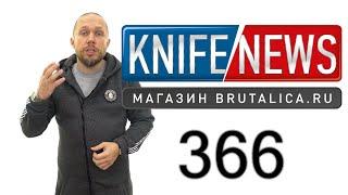 Knife News 366 (ножи Буратино)