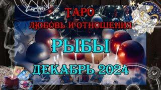 Таро-прогноз РЫБЫ  | Любовь и Отношения  | ДЕКАБРЬ 2024 год