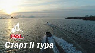 LIVE REPORTS: Второй тур. Старт. Финальный этап турнира Pro Anglers League 2017