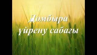 Домбыра уйрену "Кешікпей келем деп ең" (САНДЫҚ НОТАСЫ) әнінің домбырамен тартылуы, видеоурок