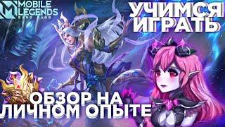 УЧИМСЯ ИГРАТЬ НА СЕЛЕНЕ, ЛИЧНЫЙ ОПЫТ, ОШИБКИ, МОБАЙЛ ЛЕГЕНД, mobile legends, mlbb