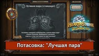 Потасовка в Hearthstone: "Лучшая пара (стандарт)". 16.05.2018