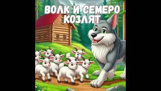 Аудиосказка на ночь для самых маленьких| Волк и семеро козлят| Русская народная сказка| 0+