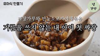 [만소야#16]아기짜장 | 입짧은 아가도 뚝딱! | 3-4일분