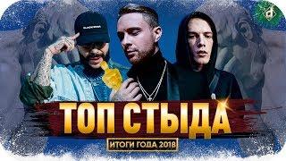 ТОП СТЫДА (VERSUS Fresh Blood, Тимати, Крид, Микси, Jubilee) | ИТОГИ ГОДА 2018