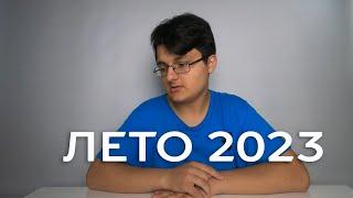 ПОКА, ЛЕТО 2023