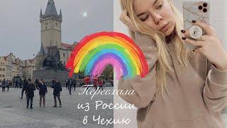 Переехала из России в Чехию?! || МОЕ ПЕРВОЕ ВИДЕО