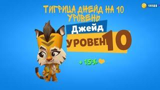 Качаем тигрицу Джейд на 10 уровень. Тигрица Джейд в игре Zooba.