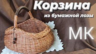 КОРЗИНА ИЗ БУМАЖНОЙ ЛОЗЫ. ПАСХАЛЬНАЯ КОРЗИНА. ПОДРОБНЫЙ МК.