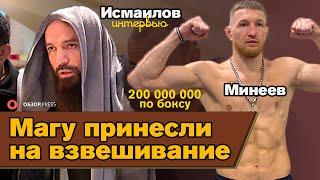 Исмаилов и Минеев ПОМИРИЛИСЬ?  / Интервью