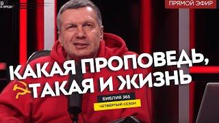 #44 Какая проповедь, такая и жизнь - Алексей Осокин - Библия 365 (4 сезон)