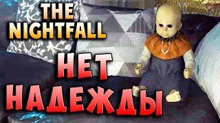 НЕТ СВЕТА! НЕТ НАДЕЖДЫ! The Nightfall хоррор прохождение серия 6