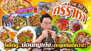 VLOG 64 l One Day Eat ศรีราชา • น้องหมูเด้ง ก็ไม่ได้ดู..แต่ของอร่อยชั้นก็ต้องกิน!! l KiaZaab2024