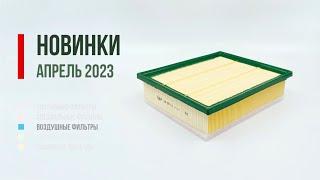 Новинки БИГ Фильтр апрель 2023