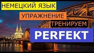  Прокачаем немецкое прошедшее время. Преобразование в PERFEKT, перевод на русский