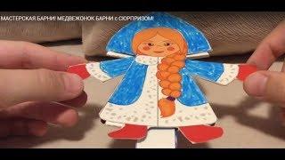 Снегурочка из БАРНИ! МАСТЕРСКАЯ БАРНИ! МЕДВЕЖОНОК БАРНИ с СЮРПРИЗОМ!