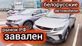 "Люди не хотят покупать второй сорт": рынок РФ завален белорусскими автомобилями