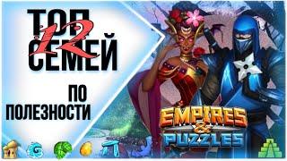 Топ семей Империи пазлов / Есть смысл?! / Empires & puzzles