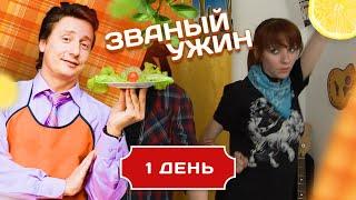 ЗВАНЫЙ УЖИН. КАК СПРАВИТЬСЯ С ЗЛЫМИ СИЛАМИ. ДЕНЬ 1