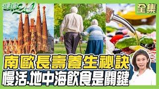 南歐長壽養生祕訣！2050世界最長壽國 西班牙人愛吃TAPAS.地中海飲食！健康2.0 20240818【完整版】鄭凱云 吳鴻誠 陳柏臣 溫士凱 趙函穎 雷議宗 @tvbshealth20