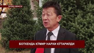 Боткенда кумир нархи кўтарилди