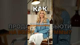 Как продавать в БЬЮТИ на большие суммы? #beauty #салонкрасоты #саморазвитие #подкаст #успех