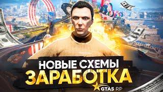 Новые СХЕМЫ ЗАРАБОТКА на GTA 5 RP - заработок на обновлении ГТА 5 РП