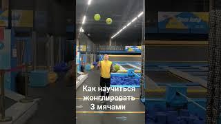 Как научиться жонглировать 3 мячами 