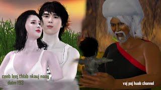 Ceeb leej thiab nkauj noog daim 193, hmong movie 3d