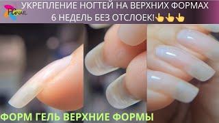 УКРЕПЛЕНИЕ НОГТЕЙ 6 НЕДЕЛЬ/Ногти без отслоек/Верхние формы