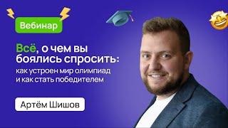 Как устроен мир олимпиад и как стать победителем? 