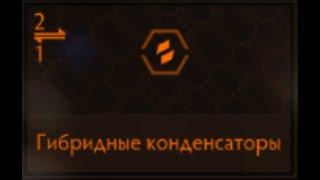 Elite Dangerous: Гибридные конденсаторы