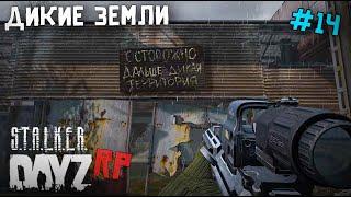 ДИКАЯ ТЕРРИТОРИЯ . DAYZ STALKER RP 14 серия