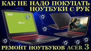 Купил ноутбук с рук, готовь деньги на его ремонт. Acer Nitro 5 ремонт после предпродажной подготовки