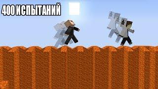 НУБ И ПРО VS 400 ИСПЫТАНИЙ В МАЙНКРАФТ! СЛОЖНЫЕ ПАРКУР! ИЗИ ПАРКУР! MINECRAFT ЛОВУШКИ! МУЛЬТИК 17