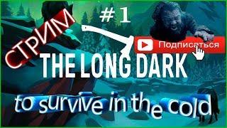 The Long Dark REDUX Часть #1 [Адовый Мороз]  [Обновление V1.41]