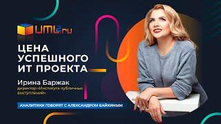 Цена успешного проекта. Ирина Баржак