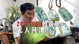 20万的石头切涨后无人问津，一怒之下雕成了宝贝！
