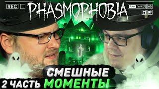 СМЕШНЫЕ МОМЕНТЫ С КУПЛИНОВЫМ ► Phasmophobia #2