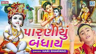 Paraniyu Bandhay - Hari Bharwad | પારણીયું બંધાય | Superhit KRISHNA Bhajan