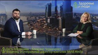 Интервью с Александром Черниченко, владельцем MUSE media (бренд NOW FOODS), Здоровье и Люди